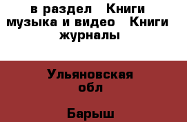  в раздел : Книги, музыка и видео » Книги, журналы . Ульяновская обл.,Барыш г.